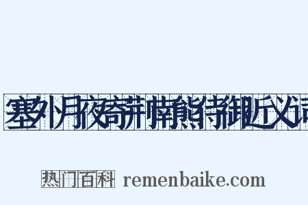 塞外月夜寄荆南熊侍御近义词是什么意思的图片